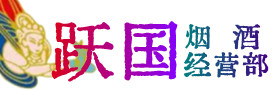 锡林郭勒正蓝烟酒回收:茅台酒,酒瓶,洋酒,名酒,冬虫夏草,老酒,锡林郭勒正蓝跃国烟酒经营部