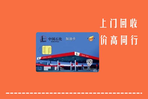 高价求购：锡林郭勒正蓝回收加油卡