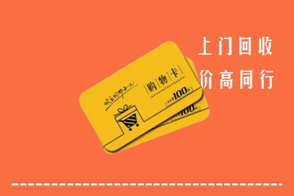 锡林郭勒正蓝高价回收购物卡